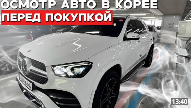 Проверка автомобиля в Корее, Mercedes-Benz